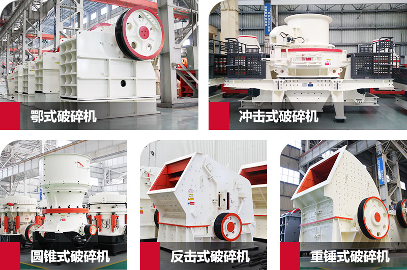 粉碎砂石的大型機(jī)器有哪些？以上五種任您挑選